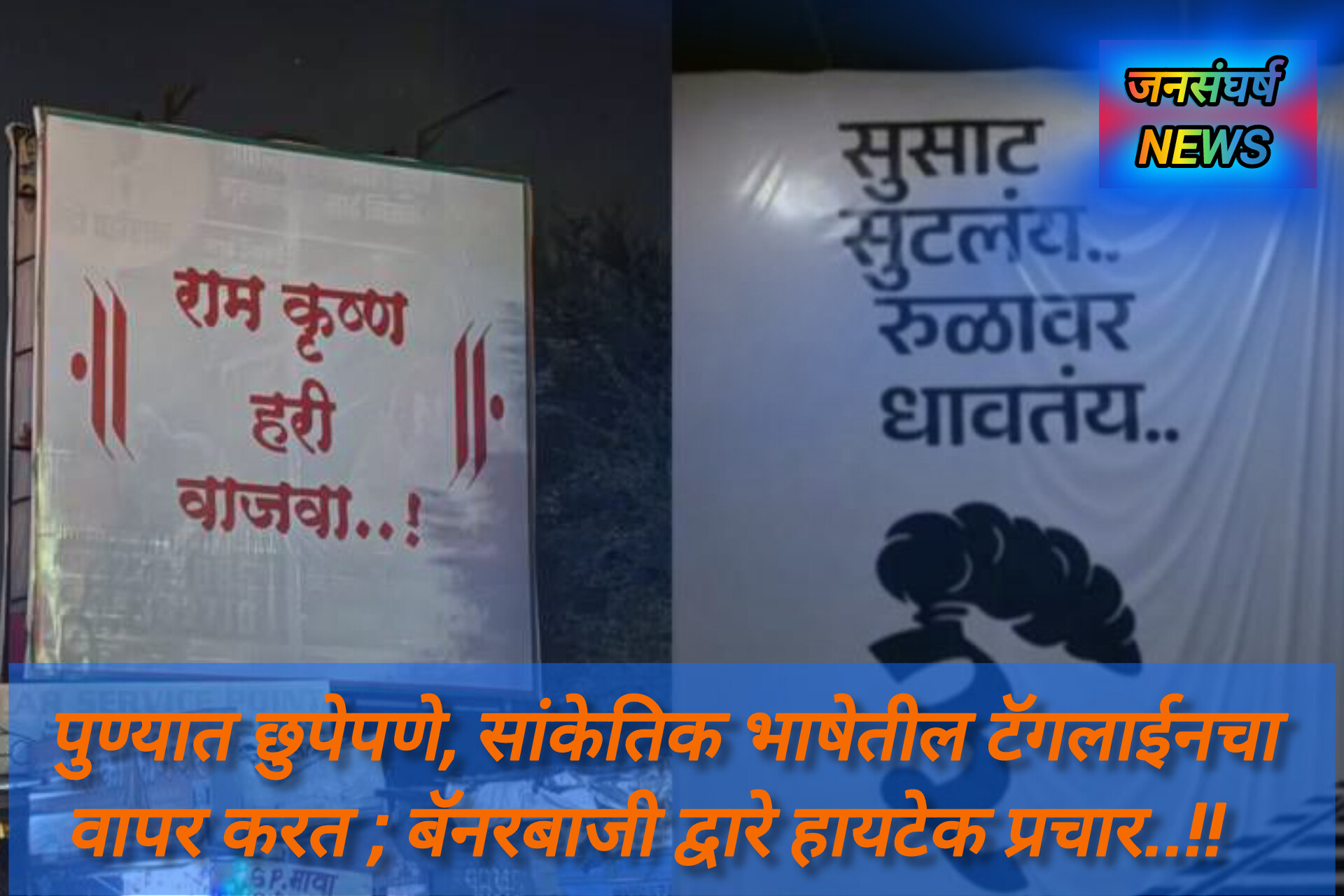 आदर्श आचारसंहितेला बगल देत पुण्यात छुपेपणाने उमेदवारांकडून,सांकेतिक भाषेतील टॅगलाईनचा वापर करत ; बॅनरबाजीद्वारे हायटेक प्रचार..!!